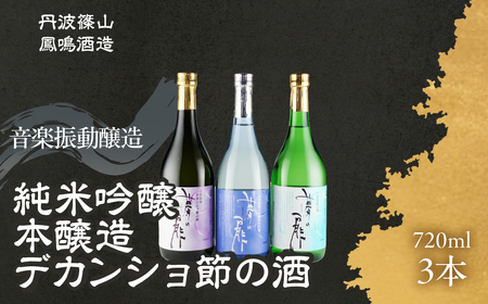 【音楽を聞かせた日本酒】 鳳鳴酒造 夢の扉セット （720ml 3本） 飲み比べ U018