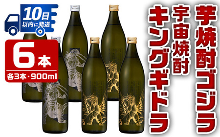 i281 【年内発送】 芋焼酎ゴジラ・宇宙焼酎キングギドラ！コラボ焼酎セット(900ml×各3本)＜計6本＞鹿児島県出水市！ギフトや贈答にも♪ 芋焼酎 焼酎 酒 お酒 6本セット ゴジラ キングギドラ 限定 宅飲み 家飲み ギフト 贈り物 【酒舗三浦屋】