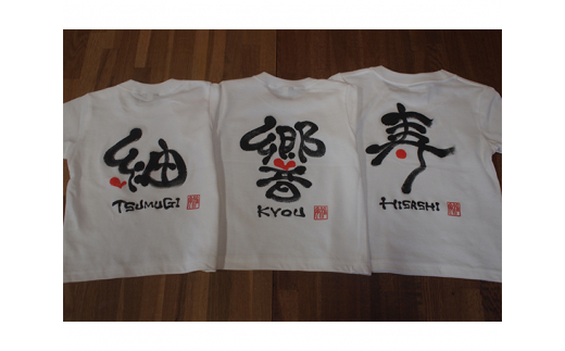 書Ｔシャツ ／ オリジナル Tシャツ 書道 文字入り カスタムTシャツ 名前入り ファッション ギフト ふるさと納税 下松 山口 個性派 服 プレゼント 記念品 部活用 おしゃれ 山口県 No.059