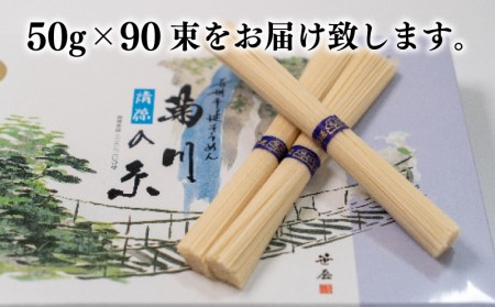 そうめん 手延素麺 菊川の糸 1.8kg 50g×36束 手延べそうめん ES