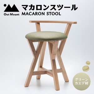 マカロンスツール カラフルなくつろぎ アメリカンウォールナット材×グリーン | スツール