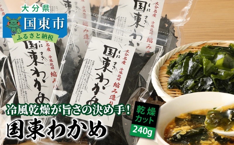 冷風乾燥が旨さの決め手！国東わかめ「乾燥カットわかめ」240g_0080N-3