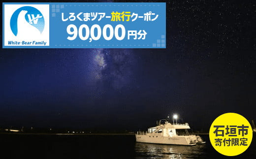 
【石垣市】しろくまツアーで利用可能なWEB旅行クーポン (90,000円分)【 沖縄県 石垣市 石垣島 ツアー 紙券 クーポン 旅行券 クーポン券 旅行 宿泊 観光 旅 】WB-9
