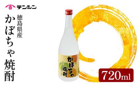 かぼちゃ 焼酎 720ml 四合瓶 酒 お酒 徳島県産 かぼちゃ 南瓜 アルコール25度 【 焼酎 】