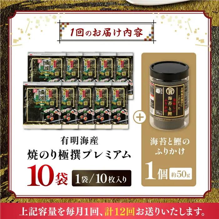 【12回定期便】有明海産焼のり極撰プレミアム 100枚 (10枚×10袋) ＋ 海苔と鰹のふりかけ1個×12ヶ月 /かね岩海苔 焼き海苔 焼のり 焼海苔【株式会社かね岩海苔】[ATAN022]