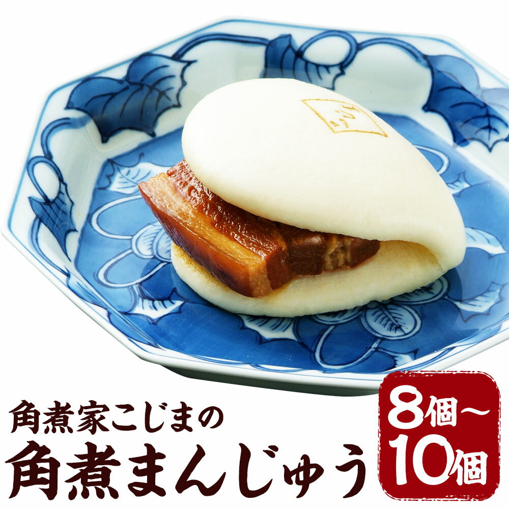 【ふるさと納税】角煮家こじま特製の角煮まん 8個/10個 選べる内容量 1個80g 角煮 豚肉 角煮まんじゅう 惣菜 国産豚肉使用 長崎県 角煮家こじま 長崎県ブランド イチオシ角煮まん認定品 冷凍 送料無料