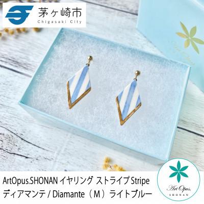ふるさと納税 茅ヶ崎市 ArtOpus. イヤリング ストライプ ディアマンテ M L青 湘南 茅ヶ崎市 陶磁器 ギフト