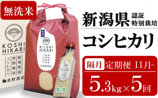 新米先行予約【定期便・11月～発送】コシヒカリ 無洗米 5.3kg×隔月5回 （計 26.5kg）重ちゃんが愛情込めて作ったお米 令和6年産[ZD569]