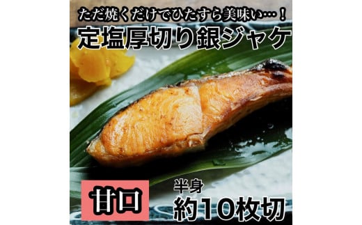 104-1725　【甘口】厚切り銀鮭 半身1枚 約10枚切【鮭 塩鮭 サケ 焼き魚 魚 おつまみ 惣菜 海鮮 珍味 お取り寄せ 御中元 お中元 お歳暮 父の日 母の日 贈り物 日本酒 焼酎】