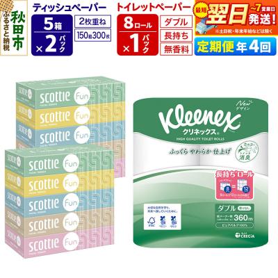 ふるさと納税 秋田市 《4回定期便》トイレットペーパー 長持ち 8個 &amp; ティッシュ10箱|15_nsc-150104d