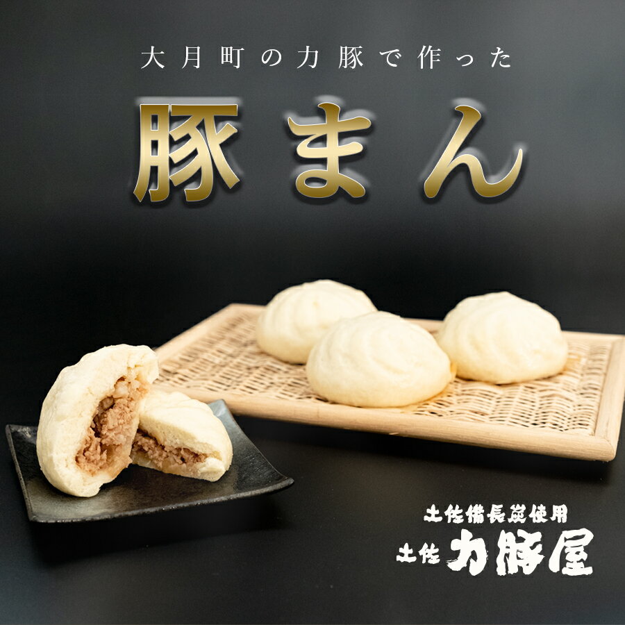【ふるさと納税】土佐力豚屋の豚まん 4個入り1個160g前後 温めるだけ 簡単調理｜ふわもち生地 ブランド豚 力豚使用 国産 家族おやつ 朝ごはん 軽食 お取り寄せ 冷凍保存 使い勝手抜群 簡易包装 ご当地 オンラインワンストップ申請 土佐 高知県 大月町