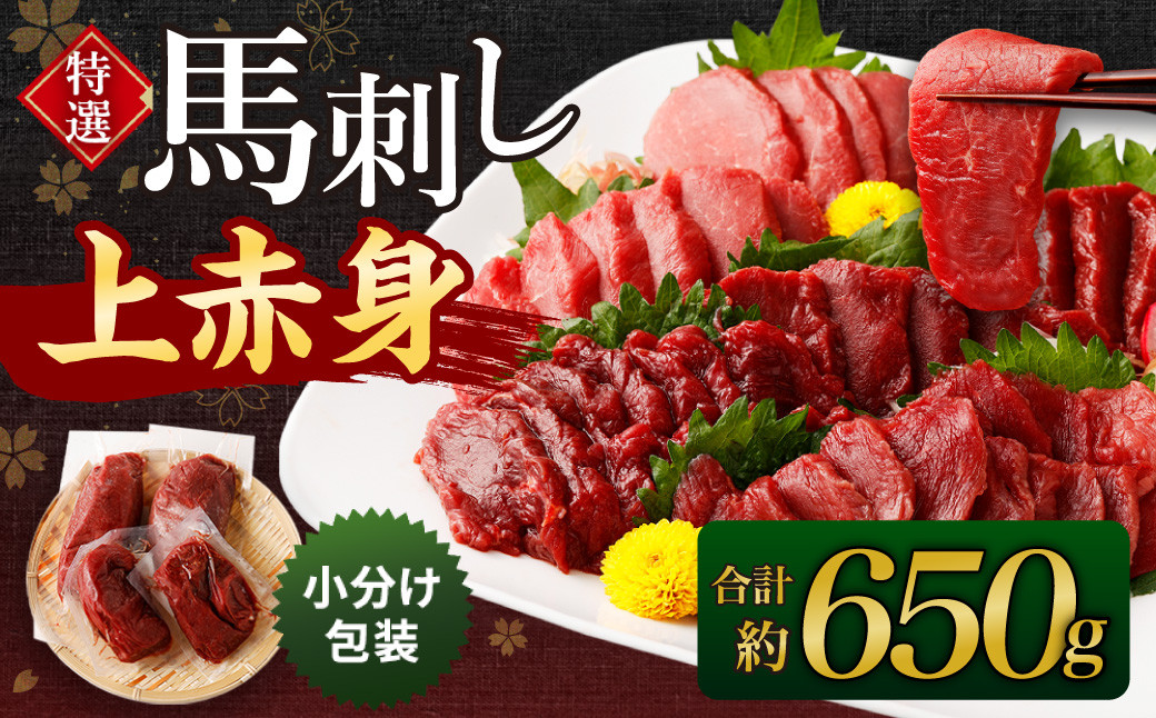 特選 馬刺し 上赤身 約650g 馬肉 小分け包装 馬刺 馬肉