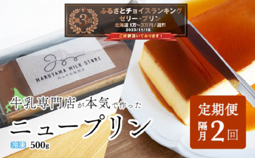 
【隔月定期便】濃厚プリン　New Pudding（ニュープディング）（500g×1本）×2回【be152-0931-200-2】( プリン 乳製品 スイーツ 北海道 別海町 定期便 2ヶ月 2ヵ月 2か月 2回 ふるさとチョイス ふるさと納税 仕組み キャンペーン 限度額 計算 ランキング やり方 シミュレーション チョイス チョイスマイル )
