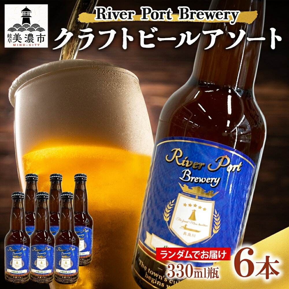 【ふるさと納税】クラフトビールアソート6本セット お酒 地ビール アルコール 家飲み バーベキュー BBQ 地産麦酒 無ろ過 非加熱 ホップ由来の香り コク