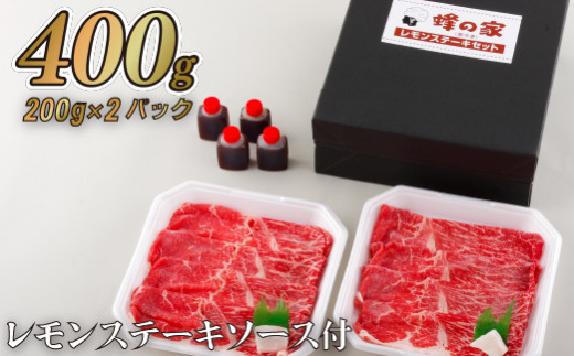 [B357p］ 【 佐世保名物 】 長崎和牛 レモンステーキ セット 2人前 (400g) 赤身 ステーキ 牛肉 モモ肉 柔らか 和牛 グルメ ギフト 贈り物 お土産 