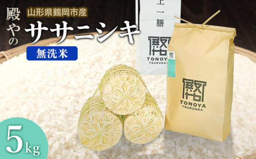 【令和8年産 新米】殿やの「ササニシキ」無洗米 5kg　山形県鶴岡市産　K-845