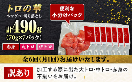 【全6回定期便】訳あり！対馬産 本マグロ 切り落とし 490g（7パック） ≪対馬市≫【桐谷商店】 トロの華 冷凍 新鮮 海鮮 小分け マグロ[WAQ029]