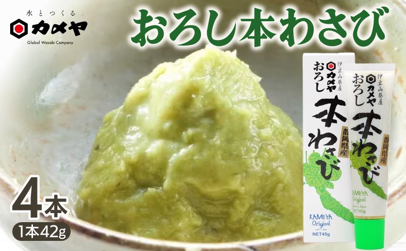 
                  おろし本わさび 4本 山葵 ワサビ 本わさび わさび 調味料 わさびチューブ わさびおろし ごはん ごはんのお供 ご飯のお供 個包装  贈答 わさび屋 カメヤ食品株式会社 伊豆 静岡県 三島市 
                
