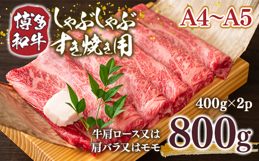 【A4〜A5】博多和牛しゃぶすき焼き用（肩ロース肉・肩バラ・モモ肉）800ｇ（400ｇ×2ｐ）	DX045