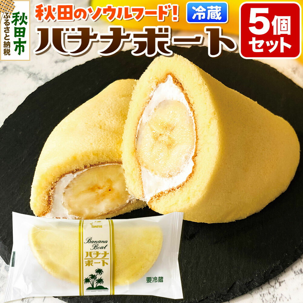 【ふるさと納税】たけや製パン バナナボート 5個セット 冷凍 スイーツ 菓子パン 個包装 ソウルフード [たけや製パン たけやのパン 菓子パン ご当地パン 地元パン ソウルフード 洋生菓子 スイーツ お取り寄せ]