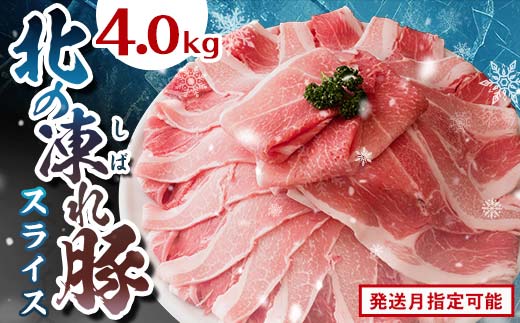 北の凍れ豚スライス4kg（500g×8) 1月発送 豚肉 小分け 北海道産 大容量 しゃぶしゃぶ 冷凍 お肉 北海道十勝更別村 F21P-1281
