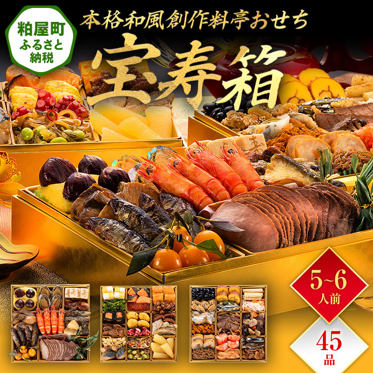 
            本格和風創作料亭おせち『宝寿箱』（特大8寸 3段重 45品） BP061
          