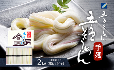 そうめん 手延べ五色そうめん 2kg 50g×40束 BJAY003