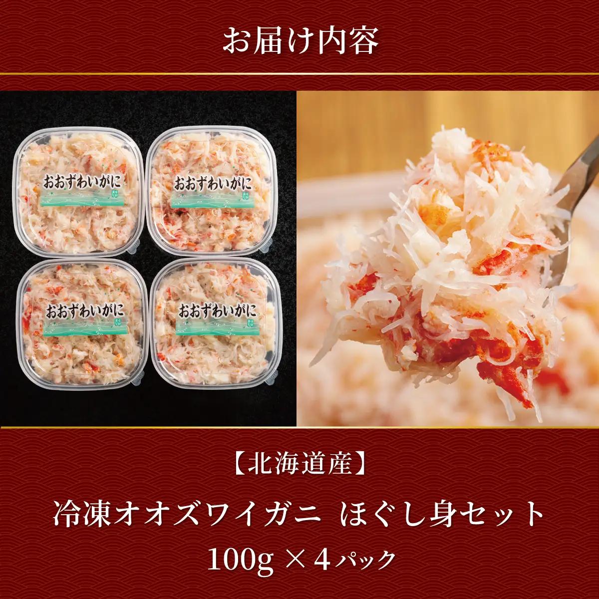 冷凍オオズワイカニほぐし身セット　100ｇ×4 ABR039