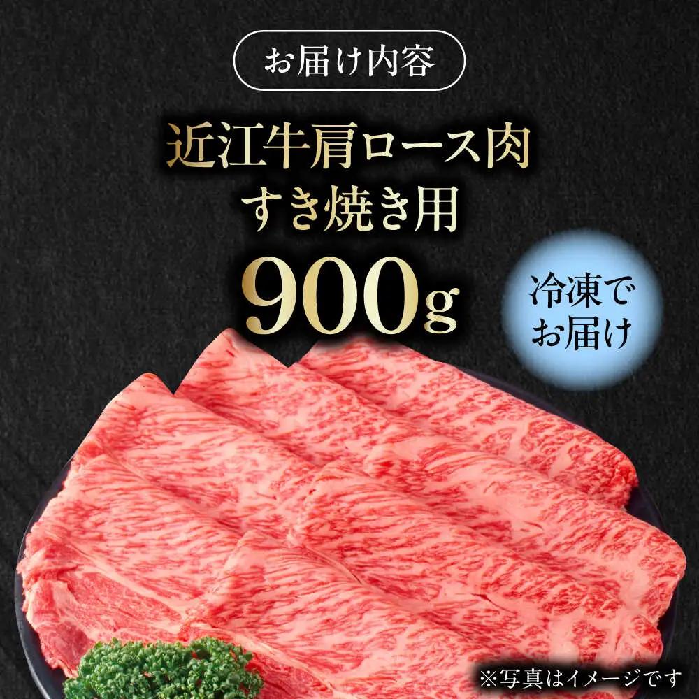 近江牛 肩ロース肉 すきやき用 900g BIAE003 近江牛 すき焼き