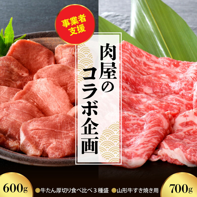 【ふるさと納税】【 肉屋 の コラボ 企画 】 山形牛 すき焼き 用 約 700g ＆ 牛たん 厚切り 食べ比べ 3種盛（ 約 300g × 2パック ）計 600g セット肉 牛 黒毛和牛 べごや タン バーベキュー サンミート吉田 冷凍 豪華 お取り寄せ ギフト 送料無料