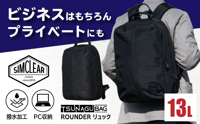 
                  TSUNAGU BAG ROUNDER リュック（TSB33）糸島市/SIMCLEAR シムクリア [AKP023]
                