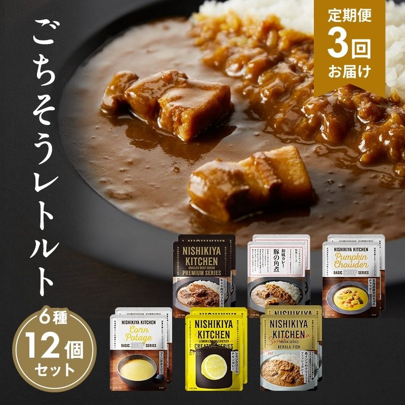 【ふるさと納税】【定期便3回】ごちそうカレー＆スープ 12個セット　NISHIKIYA KITCHEN レトルト レトルト食品 非常食 備蓄 贈り物 プレゼント ギフト 贈答品 ニシキヤキッチン にしき ニシキ にしき食品 岩沼