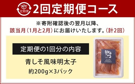 【年2回定期便1・2月発送】博多もつ鍋専門店「もつ鍋田しゅう」の青しそ風味明太子 約200g×3パック×2回 博多 もつ鍋 田しゅう 辛子明太子 無着色 青しそ風味 福岡 海産物 3パック