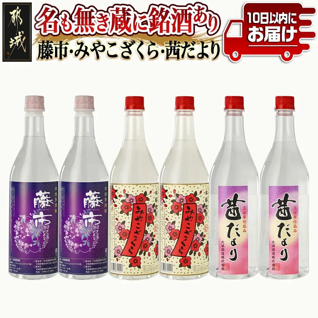 「大浦酒造」名も無き蔵に銘酒あり(藤市・みやこざくら・茜だより)ペットボトル20度900ml×6本 ≪みやこんじょ特急便≫_19-1802_(都城市) 大浦酒造 麹甕壺仕込み 本格芋焼酎 3種 みやこざくら 茜だより 藤市