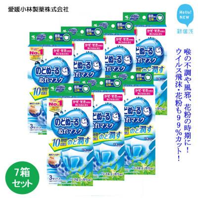 ふるさと納税 新居浜市 小林製薬ののどぬ〜るぬれマスク 昼夜兼用立体タイプ (ハーブ&amp;ユーカリの香り)3セット×7箱