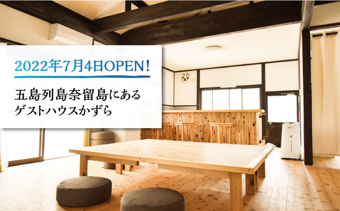 一棟貸し素泊り 1泊2日 1～7名様 宿泊券 貸し切り 島 旅 海 五島市/ゲストハウスかずら [PFS001]