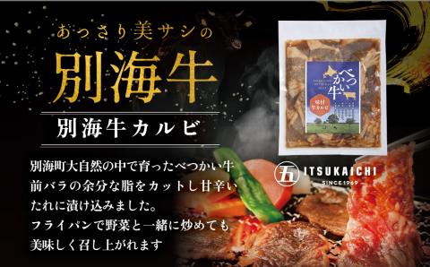 【隔月定期便】別海牛 味付け カルビ 400g かみこみ 豚味噌漬け 800g 計1.2kg セット×6回【有限会社五日市】