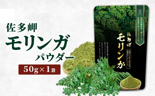 
            【佐多岬 モリンガパウダー】1袋 ( 50g )｜モリンガ 佐多岬 スーパーフード 栄養バランス オーガニック 健康  南大隅町 美容 アンチエイジング デトックス（BJ705）
          