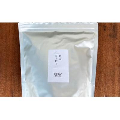 ふるさと納税 釧路市 【14営業日以内に発送】 豆 【直送】 舟木米穀店 デカフェ 250g |  | 01
