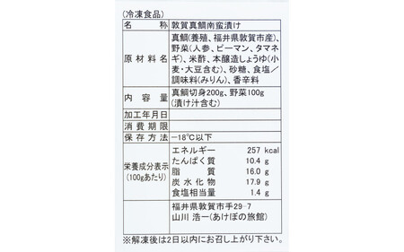 [041-a005] 敦賀真鯛の南蛮漬け 計300g 