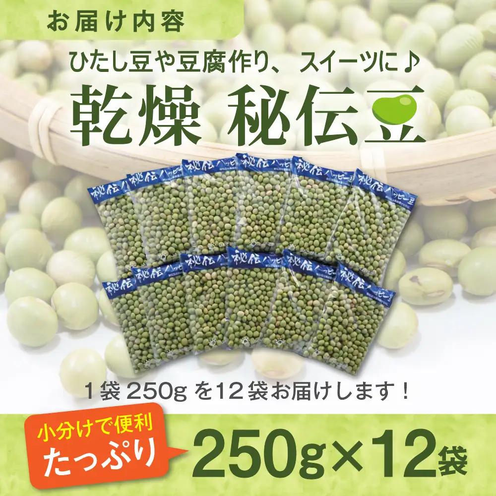 令和8年産 乾燥 大豆「秘伝豆」3kg（12袋）山形県河北町産 秘伝豆 ka008-020e-r8