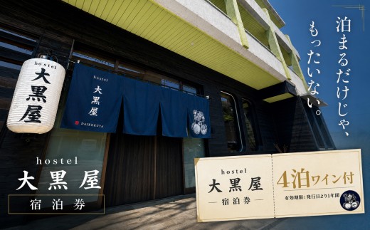 hostel 大黒屋 宿泊券 4泊 ワイン付き Natan ナタン ワイン 徳島 旅行 体験 宿泊 ホテル ホステル 民宿 民泊 おすすめ 池田町 宿泊施設 おしゃれ 古民家風 四国 旅行 人気 大歩危祖谷 観光 口コミ ゲストハウス 旅 宿 ノスタルジック 地域 楽しむ 旅行券 観光拠点 祖谷 ふるさと納税 三好市 徳島県