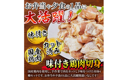 国産 小分け 味付き 鶏肉 切身セット(南蛮酢付き) 計2.75kg 1815