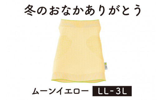 
保温性抜群の日本製ニット腹巻「冬のおなかありがとう（LL～3L）」【ムーンイエロー】腹まき はらまき 冷え性 保温 通気性 あったかい 山忠
