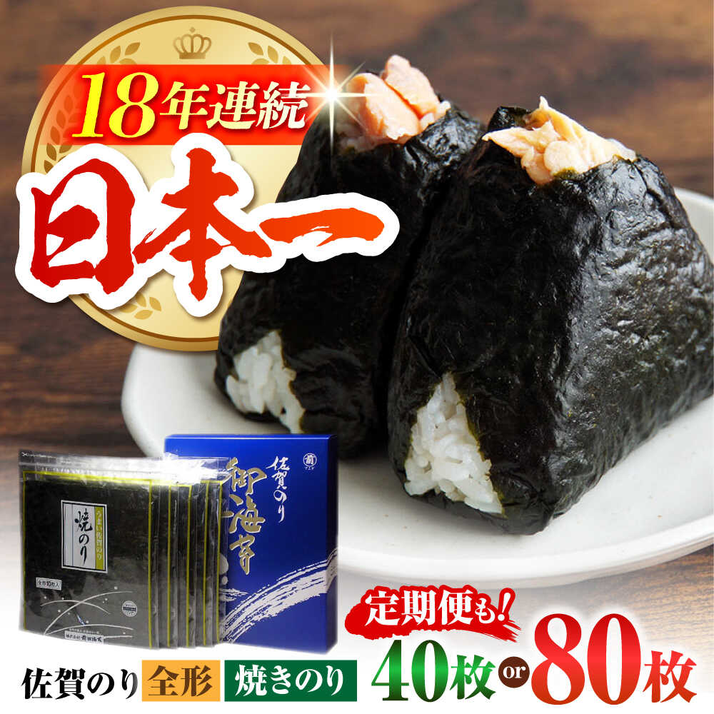 【ふるさと納税】【選べる容量・回数】佐賀のり 焼海苔 ( 40枚 / 80枚 ) 海苔 佐賀海苔 有明海 | 佐賀県江北町 |【サラダ館江北店】 [HAT007]