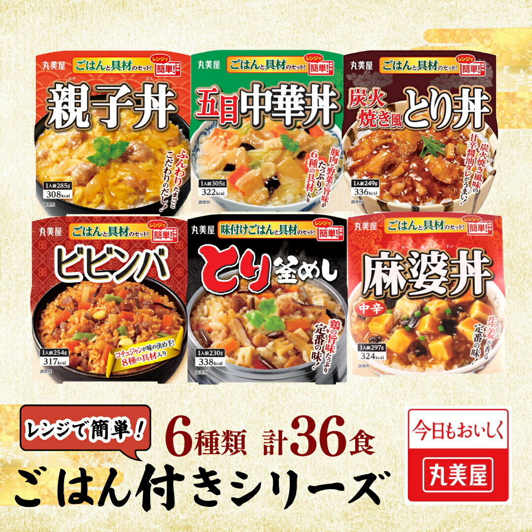 【ふるさと納税】 丸美屋 36食 ビビンバ とり釜飯 五目中華 炭火焼き とり丼 麻婆丼 親子丼 6種 ごはん付き レトルト レトルト食品 非常食 防災 ご飯 ごはん レンジ 簡単 調理 便利 備蓄 人気 おすすめ 新潟県 新発田市 マルヤマ鈴木商店 maruyama033
