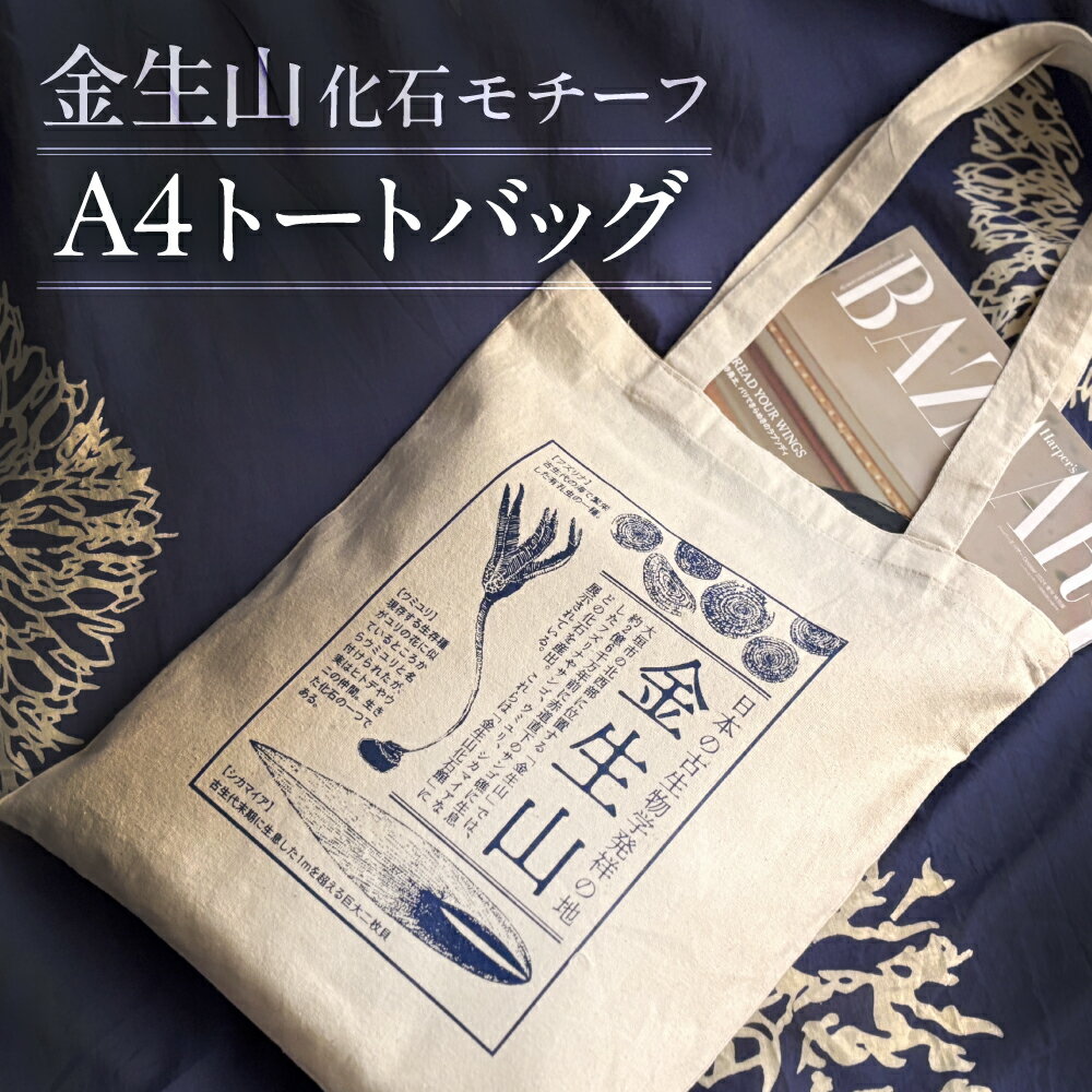 【ふるさと納税】日本の古生物学発祥の地 金生山化石 トートバッグ A4 対応 60g 軽量 金生山 化石 グッズ 化石 デザイン 古生物 雑貨 カバン 鞄 限定デザイン エコバッグ グッズ 雑貨 学び 歴史 オリジナルデザイン のきさき書店 共同企画M＆M 6000円 6千円 岐阜県 大垣市
