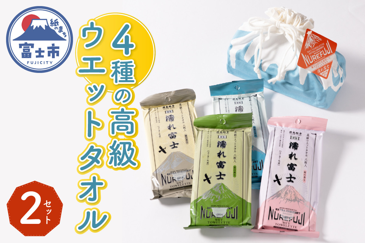 
            高級ウエットタオル 濡れ富士4種類 巾着袋入り 2セット ノンアルコール 富士山の水99％使用 超厚手 不織布 香り付き 使い心地抜群 身体拭き 汗拭き ドライブ レジャー お弁当入れ 日用品 消耗品 生活用品 富士市 [sf002-394]
          