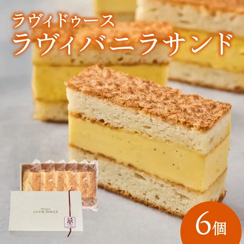 ラヴィバニラサンド6個入り