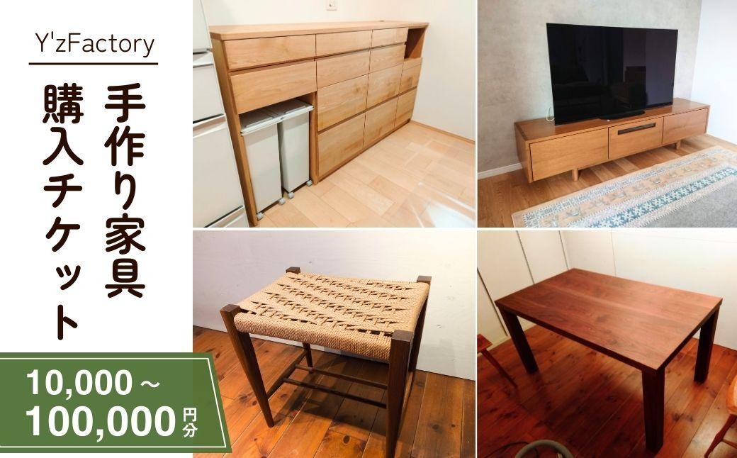 
                  家具 家具購入チケット 選べる金額 | 家具 かぐ チケット ちけっと 補助券 ほじょけん インテリア ギフト券 家具 木製 木材 木 テーブル ダイニングテーブル テレビ台 引き出し 棚 Y'zFactory ワイズファクトリー 埼玉県 狭山市
                